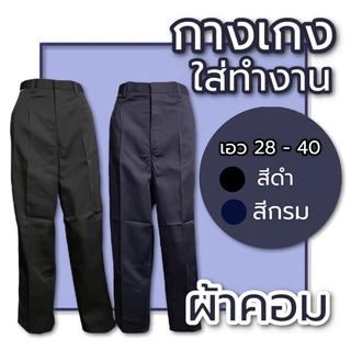 กางเกงสแล็คชาย ทรงกระบอก แบบไม่ยืด สีดำ/สีกรม เนื้อดี ใส่สบาย โซล่อน คอม ผ้าลีวาย