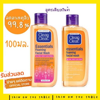 เจลล้างหน้าคลีนแอนด์เคลียร์⚡️รับตรงจากบริษัท พร้อมส่ง⚡100ml. เจลล้างหน้า Clean&amp;Clear Essentials Foaming Facial Wash