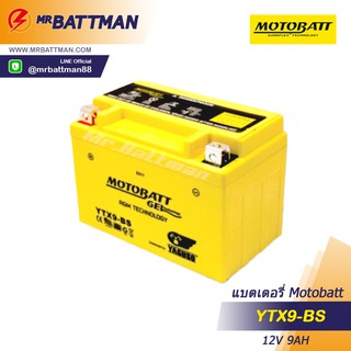 แบตเตอรี่มอเตอร์ไซค์ บิ๊กไบค์ MOTOBATT รุ่น YTX9-BS แบตเตอรี่แห้ง 9 แอมป์