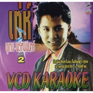 VCD คาราโอเกะ เท่ห์ อุเทน พรหมมินทร์ ชุดที่ 2