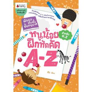 หนูน้อยฝึกคัด A-Z อ.2 ชุด พัฒนาเต็มขั้น ชั้นอนุบาล