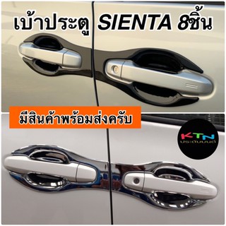 เบ้าประตู SIENTA 8ชิ้น ถาดประตู กันรอยประตู ( ชุดแต่ง เซียนต้า A1 )