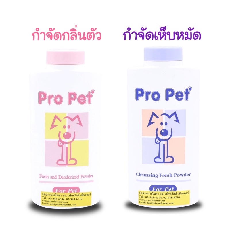 Pro Pet โปรเพ็ท แป้งหอมกำจัดกลิ่นตัว และสูตรเห็บหมัด ขนาด 170g.