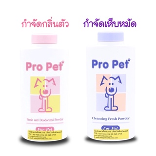 Pro Pet โปรเพ็ท แป้งหอมกำจัดกลิ่นตัว และสูตรเห็บหมัด ขนาด 170g.