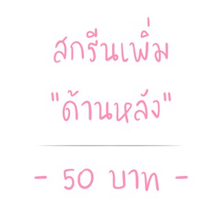 สกรีนเพิ่ม ด้านหลัง