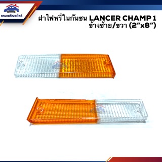 💡ฝาไฟหรี่กันชน มิตซูบิชิ แลนเซอร์ แชมป์ 1 MITSUBISHI LANCER CHAMP 1 สีส้ม-ขาว LH/RH