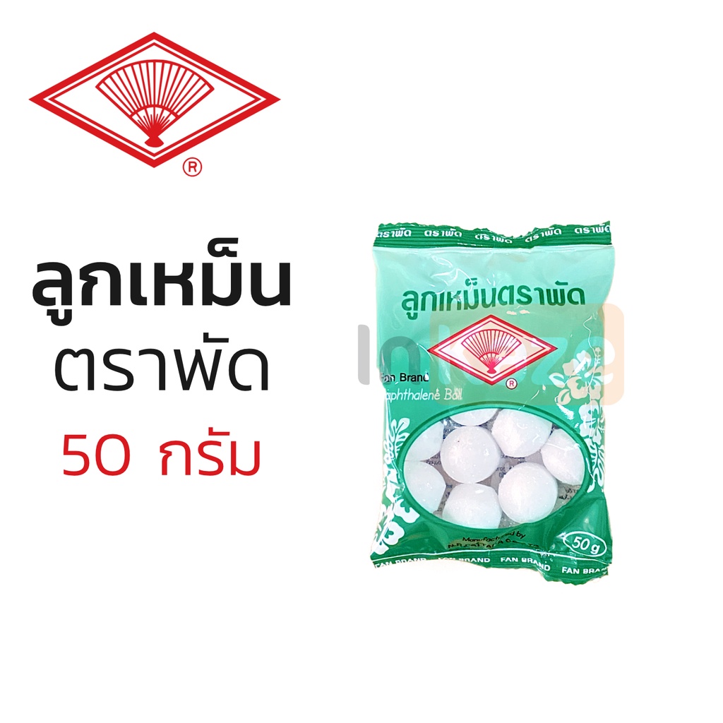 ลูกเหม็น ไล่หนู ไล่แมลง ดับกลิ่น ตราพัด ถุง 1 กิโลกรัม ลูกเล็ก naphthalene balls moth ball