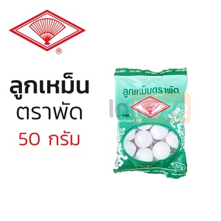 ลูกเหม็น ตราพัด ถุง 50 กรัม ถุงเขียว ลูกเล็ก ไล่แมลง ดับกลิ่น naphthalene balls moth ball