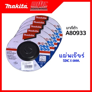 แผ่นเจียร์ MAKITA (มากีต้า) A80933 ขนาด 5 นิ้ว