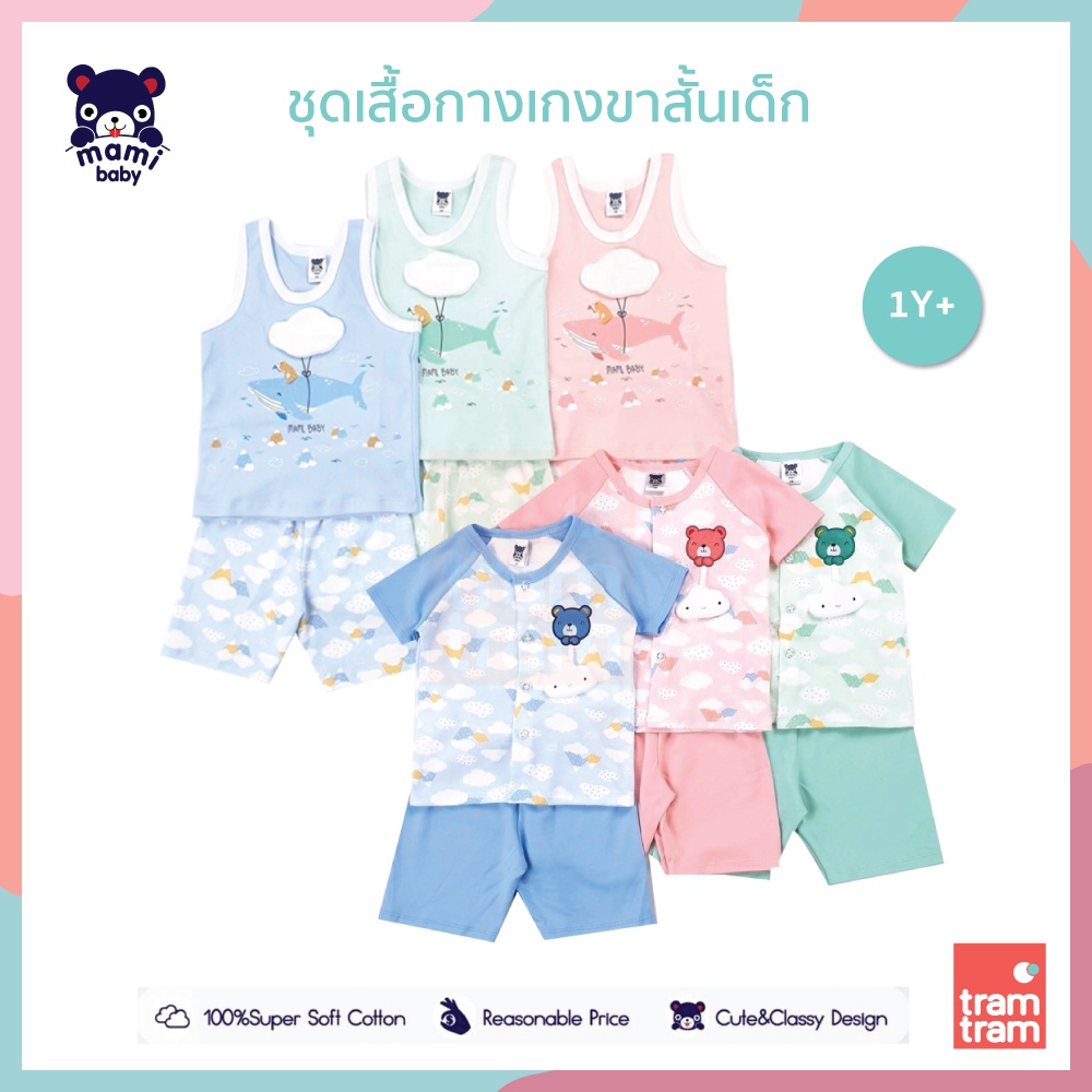 Mami Baby ชุดเสื้อยืด เสื้อกล้าม กางเกงขาสั้นเด็ก 3-6M, 6-12M, 12-18M, 1Y, 2Y, 3Y, 4Y, 5Y