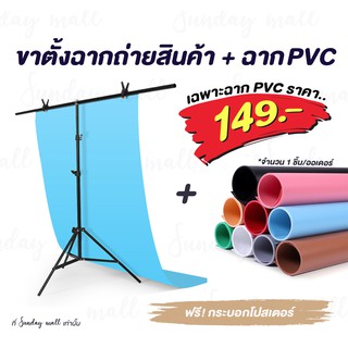 [ฟรีกระบอกโปสเตอร์]📌PVCฉากถ่ายรูป❗️และขาตั้งฉากถ่ายสินค้า และ ฉาก PVC สำหรับถ่ายรูป ฉากถ่ายรูป PVC กันน้ำได้