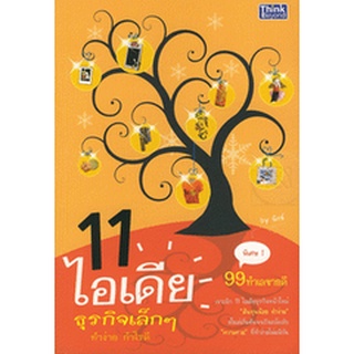 11 ไอเดีย ธุรกิจเล็กๆ ทำง่าย กำไรดี   หนังสือสถาพ 75% จำหน่ายโดย  ผู้ช่วยศาสตราจารย์ สุชาติ สุภาพ