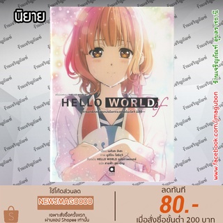 AP นิยาย HELLO WORD if เล่ม 1