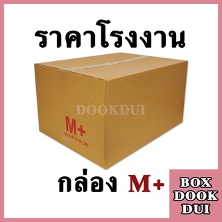 กล่องไปรษณีย์ กล่องพัสดุ M+ | 10ใบ