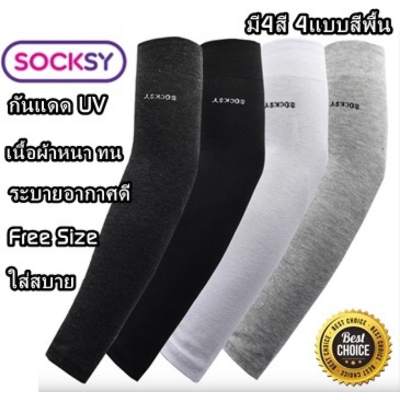 ปลอกแขนกันแดด Socksy Free Size กันUV99% หนาทน ระบายอากาศดี ใส่สบาย (แพ็คคู่)ใช้ได้นาน