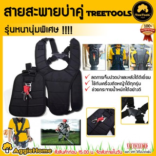 TREETOOLS สายสะพายบ่าคู่ สายสะพายเครื่องตัดหญ้า แบบบ่าคู่ หนานุ่ม รุ่น เสื้อกั๊ก (สีดำ) บาคู่