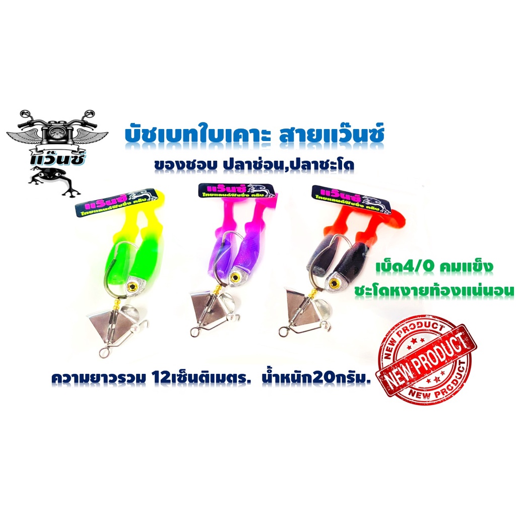 บัชเบทปลายางหางโตใบเคาะสายแว๊น เหยื่อใบพัด ตีปลาช่อน ปลาชะโด เสียงเพราะเรียกปลาได้ดี น้ำหนัก20กรัมยาว12เซ็นติเมตร กบสายแ ราคา ถูกที่สุด ดีลบีเคเค แกลเลอรีภาพที่ 2