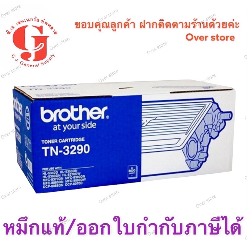 Brother TN-3290 ของแท้ ราคาพิเศษ รุ่นหมึกเยอะ 8000 แผ่น