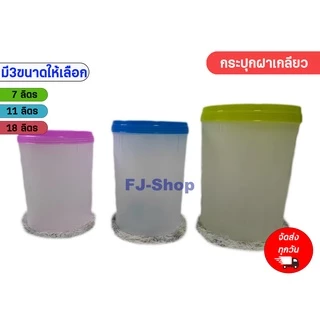 พร้อมส่ง🔥 โหลพลาสติก โหลดอง โหลน้ำจิ้ม มี 3 ไซส์ เกรดA มี 7,10,16 ลิตร