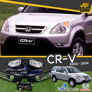 ไฟตัดหมอก ชุดไฟตัดหมอก HONDA CR-V 2002-2004 ยี่ห้อ INFINITE อุปกรณ์ครบชุด lg_autoshop