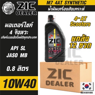 ZIC M7 4AT 10W40 ขนาด 800 ML. รถออโตเมติก น้ำมันเครื่อง รถมอเตอร์ไซค์ สังเคราะห์ โปรโมชั่น ขายส่ง ยกลัง 12 ขวด ซิคน้ำมัน