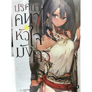 ปริศนาคทาหัวใจมังกร ตอนจากมุมมองของช่างทำคทาเวทมนตร์ เล่ม1