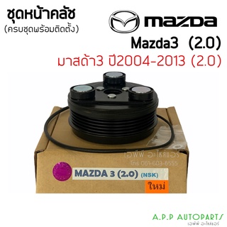 คลัชคอมแอร์ Mazda3 ปี 2005 -20012 เครื่องยนต์ 2.0 (Mazda3 2.0 NSK) โฉมBK มาสด้า3 หน้าคลัชคอมแอร์ ชุดครัช คลัช