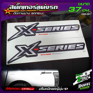 สติ๊กเกอร์แต่งรถ X-SERIES D-Max (สีเงินคลีน) สติ๊กเกอร์ติดแก้มท้าย งานปริ้นหมึกญี่ปุ่น [ ขนาด 37 CM ]