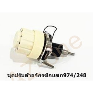 ชุดปรับด้ายจักรซิกแซ็ก 974/248 ใช้สำหรับจักรซิกแซ็ก SINGER