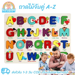 ของเล่นไม้ ของเล่นเสริมพัฒนาการ ถาดจับคู่ A-Z