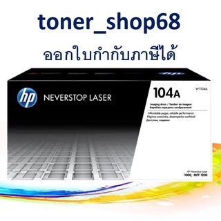 HP 104A Drum (W1104A) ตลับแม่พิมพ์ ดรัม ของแท้ Original Laser Imaging Drum