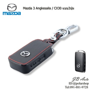 เคสกุญแจหนัง Mazda ซองหนังหุ้มพวงกุญแจรถยนต์  Mazda 3 CX30 CX 3 ปี2021 มีโลโก้ แบบ3ปุ่ม