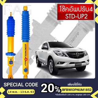 โช้คหลัง Profender  รุ่นปรับ 4 ระดับ MAZDA BT-50 PRO