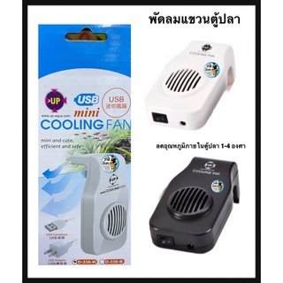 พัดลมแขวนตู้ปลา UP D-336 MINI USB COOLING FAN พัดลมตู้ปลา พัดลมลดอุณหภูมิในตู้ปลา เหมาะสำหรับตู้10-16นิ้ว