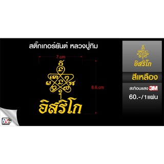 สติกเกอร์ ยันต์ หลวงปู่ทิม อิสริโก 3Mสะท้อนแสง ขนาด8x10cm. สำหรับแปะมอไซค์ มี2สีให้เลือก ขาวและเหลือง