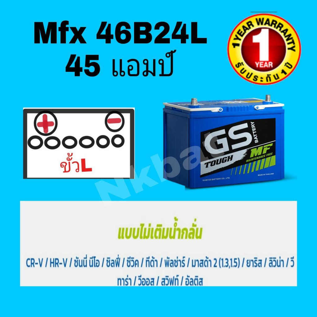 GS MFX รุ่น 46b24L=45 แอมป์ แบตเตอรี่พร้อมใช้ ไม่ต้องดุแลน้ำกลั่นบ่อย ขนาดยาว 24 กว้าง 12 สูง 23 เซน