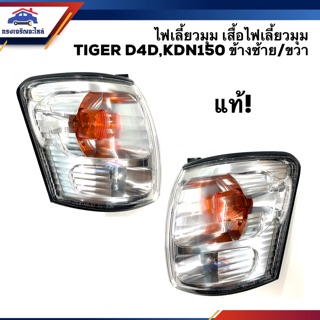 (แท้💯% ลดพิเศษ⚡️) ไฟเลี้ยวมุม(ทั้งดวง) ไฟเลี้ยวมุม(เสื้อ) ไฟหรี่มุม โตโยต้า TOYOTA TIGER D4D,KDN150 LH/RH