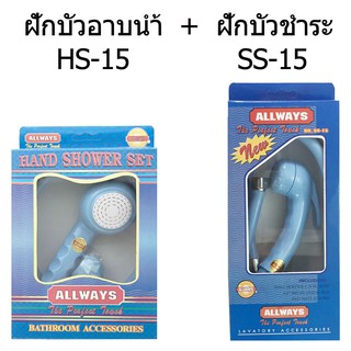 ALLWAYS ชุดฝักบัวอาบน้ำ HS-15 &amp; ชุดฝักบัวชำระ สายฉีดชำระ SS-15 สีฟ้า