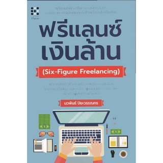 ฟรีแลนซ์ เงินล้าน : Six-Figure Freelancing (ปกแข็ง) บจ. สำนักพิมพ์ เพชรประกาย phetpraguy