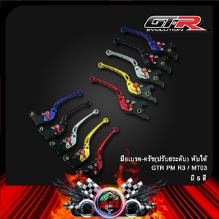 มือเบรค-ครัช(ปรับ6ระดับ) พับได้ GTR PM R3 / MT03