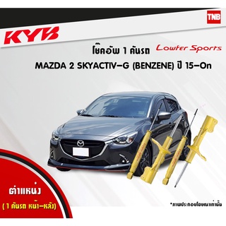 โช๊คอัพ mazda  2skyactiv-g มาสด้า 2สกายแอคทีฟ benzene dj2 lowfer sports ปี 2015-ปัจจุบัน kayaba kyb