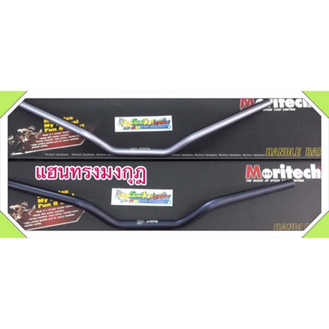 แฮนด์ ทรงมงกุฎ รุ่น MoRitech