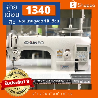 (ประกัน1ปี)SHUNFAรุ่นSF8091Dจักรเย็บคอม/จักรเย็บผ้า/จักรคอมพิวเตอร์