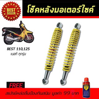 โช๊คหลังมอเตอร์ไซค์ โช๊คหลัง SUZUKI BEST สีเหลือง ฟรี!!สเปรย์ป้องกันสนิม