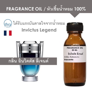 FRAGRANCE OIL - หัวเชื้อน้ำหอม กลิ่นปาโก้ ราบาน อินวิคตัส ลีเจนด์/ Inspired by Invictus Legend (ไม่มีส่วนผสมแอลกอฮอล์)