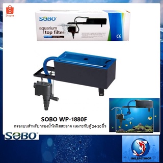 กรองบนตู้ SOBO WP-1880F(กรองบนตู้สำหรับกรองน้ำให้ใสสะอาด เหมาะกับตู้ 24-30 นิ้ว)