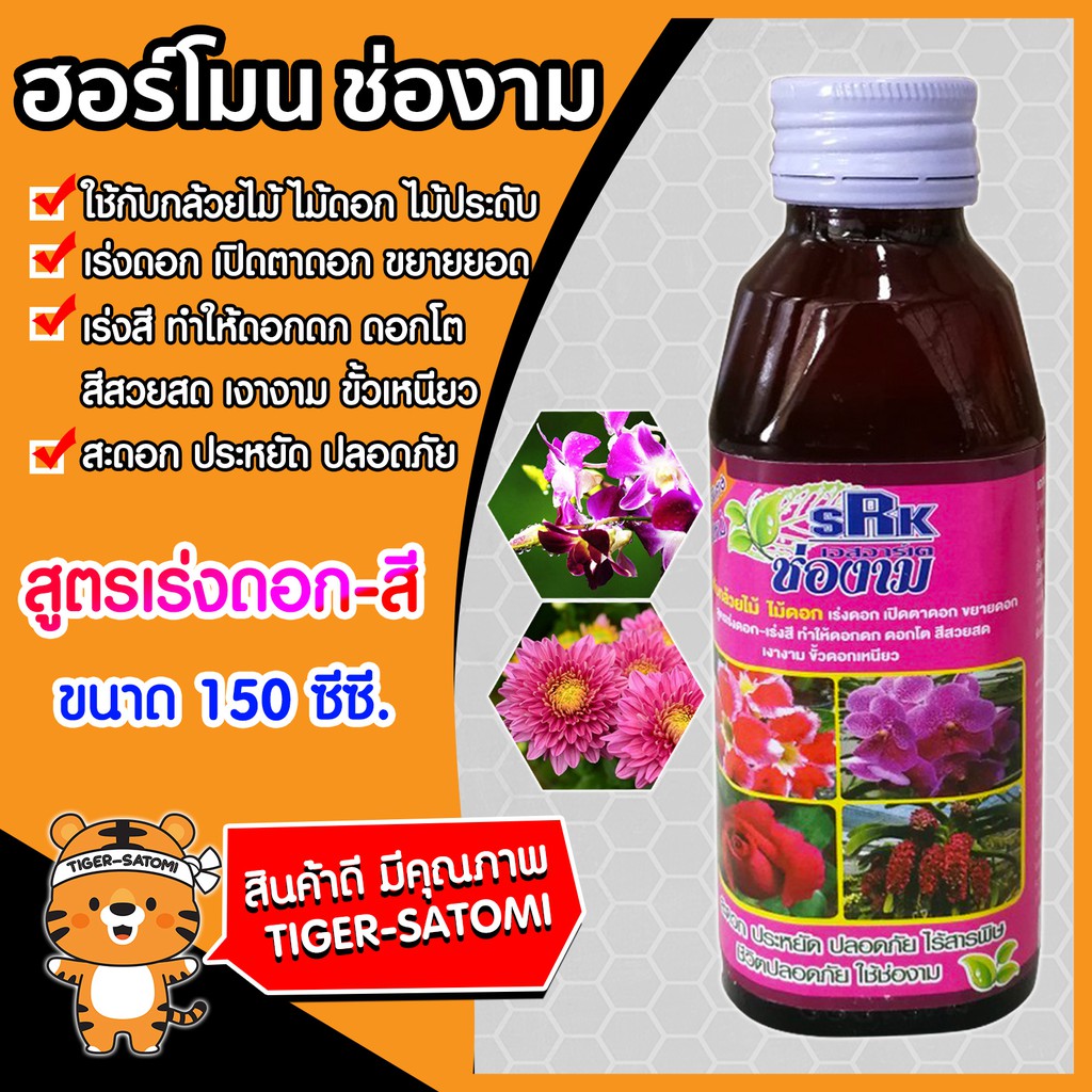 ปุ๋ยน้ำ สูตรเร่งดอก-เร่งสี ขนาด 500 ซีซี. (Liquid fertilizer) ช่องาม ธาตุอาหารเสริมพืช ฮอร์โมนพืช  ธาตุอาหารเสริม