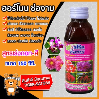 ปุ๋ยน้ำ สูตรเร่งดอก-เร่งสี ขนาด 150 ซีซี. (Liquid fertilizer)ช่องาม ธาตุอาหารเสริมพืช ฮอร์โมนพืช ธาตุอาหารรอง