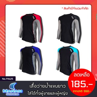 91625 เสื้อว่ายน้ำ เสื้อออกกำลังกาย แขนยาว ทรงสปอร์ต ใส่ได้ทั้งผู้ชายและผู้หญิง ผ้านุ่ม และไม่บาง พร้อมส่ง