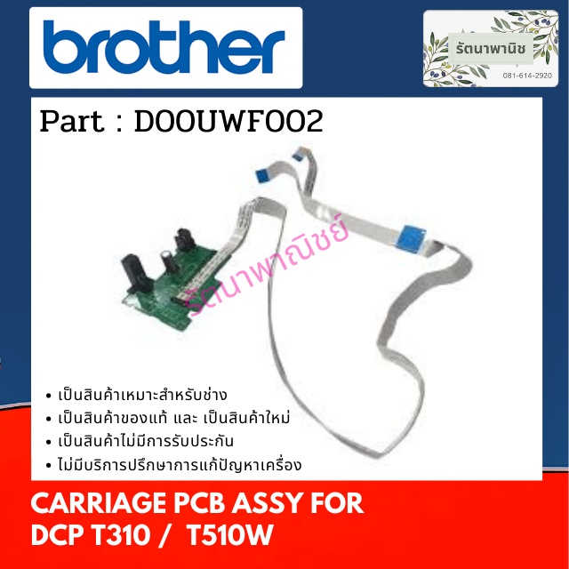 Brother Carriage PCB Assy For DCP T310 / T510W  เมนบอร์ดบนหัวพิมพ์ D00UWF002